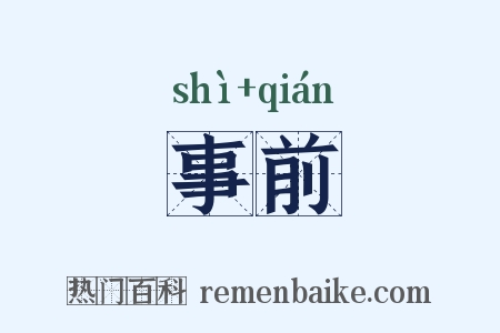 事前是什么意思的图片